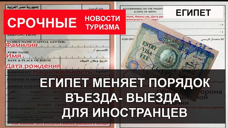 ЕГИПЕТ 2026|Новые правила въезда- выезда для иностранцев. Что поменяется для россиян