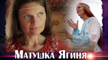 МАТУШКА ЯГИНЯ. Легендарная песня в живом исполнении авторов.Союз Шадровых