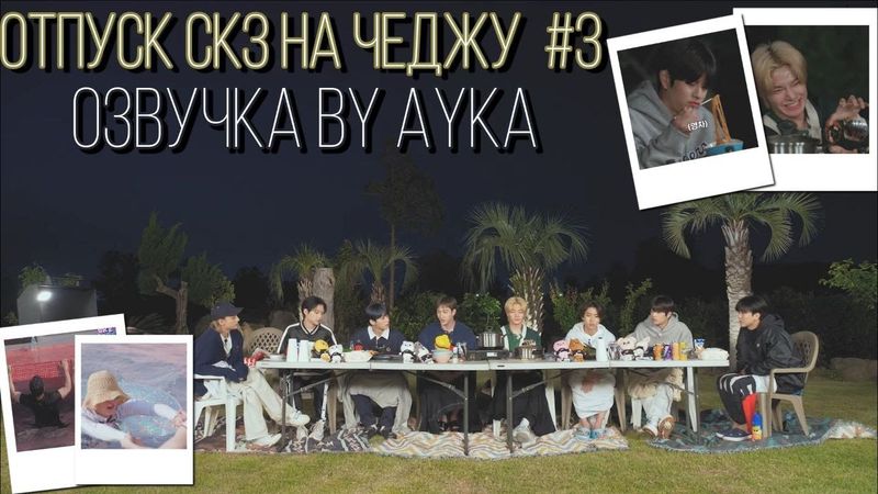 [Русская озвучка by Ayka] SKZ CODE Отпуск SKZ на Чеджу #3 - Ep. 22