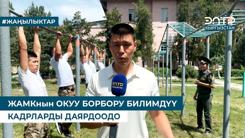 ЖАМКнын ОКУУ БОРБОРУ БИЛИМДҮҮ КАДРЛАРДЫ ДАЯРДООДО
