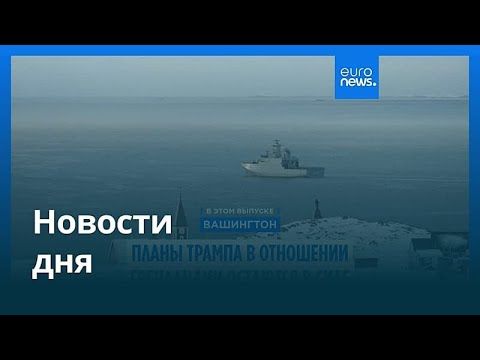 Новости дня | 16 января 2026 г. — дневной выпуск