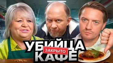 НА НОЖАХ | Убийца кафе