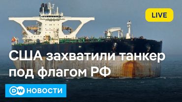 🔴США захватили танкер Marinera (Bella1) под флагом РФ, ситуация накаляется. DW Новости 07.01.2026