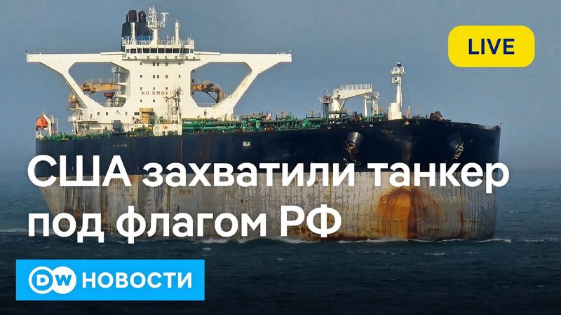 🔴США захватили танкер Marinera (Bella1) под флагом РФ, ситуация накаляется. DW Новости 07.01.2026