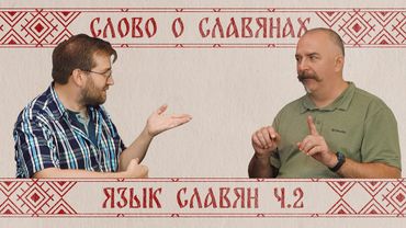 Жуков и Кулешов. Возникновение русского языка ч.2