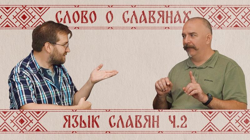 Жуков и Кулешов. Возникновение русского языка ч.2