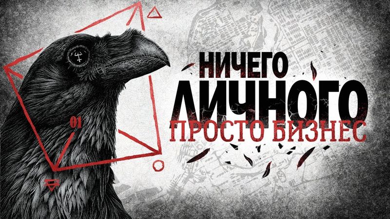 Ничего личного, просто бизнес | Mage The Ascension | Мир Тьмы