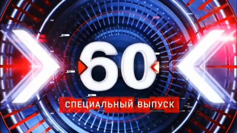 Краткая заставка ток-шоу "60 минут. Специальный выпуск" (без логотипа)