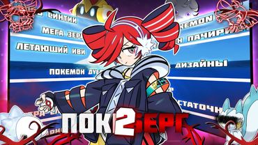 АЙСБЕРГ ПО ПОКЕМОНАМ 2