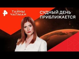 Тайны Чапман — Судный день приближается (02.01.2026)