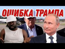 Трамп разочаровался в Путине
