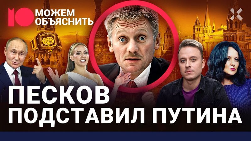 Путин в опасности из-за него. Как Дмитрий Песков сдал начальника и озолотил семью / МОЖЕМ ОБЪЯСНИТЬ