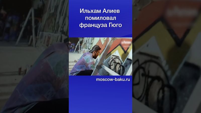 Ильхам Алиев помиловал француза Гюго