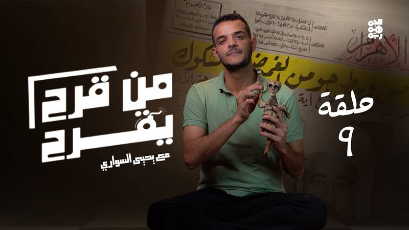 من قرح يقرح | الحلقة 9 | وهب ومشاهد في عهد الكهنوت