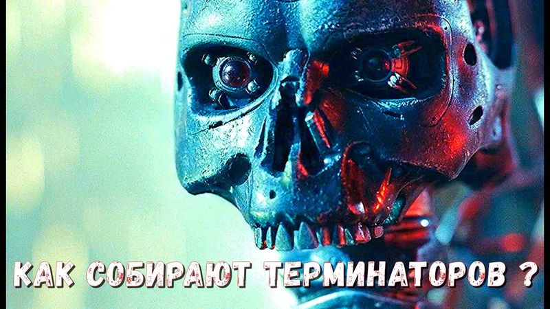 Кто собирает Терминаторов ? Роботы Сборщики SkyNet .