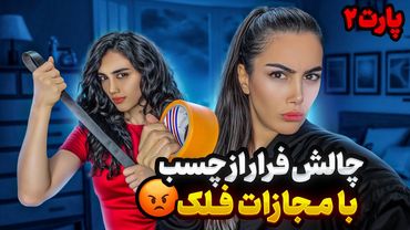 چالش فرار از چسب (پارت ۲)! 🤯 | مجازات فلک ۳ برابر شد! 🔥