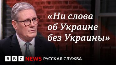 Британский премьер Кир Стармер о споре Трампа и Зеленского | Интервью Би-би-си