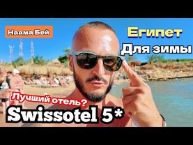 Лучший отель в Бухте Наама Бей / Swissotel Sharm El Sheikh 5* Номер Питание ПЛЯЖ какие минусы?