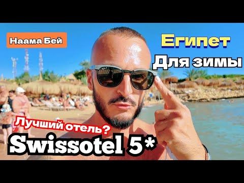 Лучший отель в Бухте Наама Бей / Swissotel Sharm El Sheikh 5* Номер Питание ПЛЯЖ какие минусы?