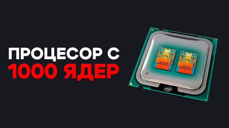 Почему Нет Процессора с 1000 Ядрами Для ПК?Конец Технологий?