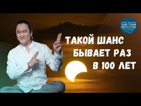 СОЛНЕЧНОЕ ЗАТМЕНИЕ 29 марта 2025 - Используй этот ШАНС. Рекомендации на день затмения | Ян Тиан