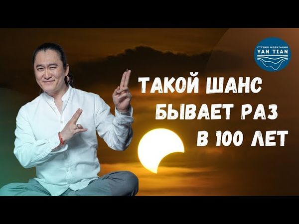 СОЛНЕЧНОЕ ЗАТМЕНИЕ 29 марта 2025 - Используй этот ШАНС. Рекомендации на день затмения | Ян Тиан