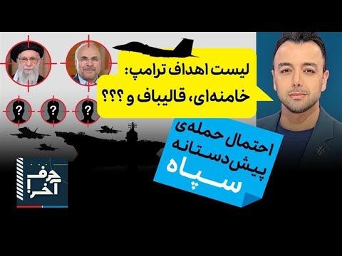حرف آخر با پوریا زراعتی - موساد: ترامپ بزودی حملات را آغاز می‌کند