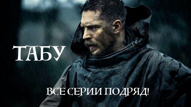 ТАБУ – ПОЛНЫЙ СЕЗОН! ЖЕСТОКИЙ МИР ДЖЕЙМСА ДЕЛЕЙНИ!