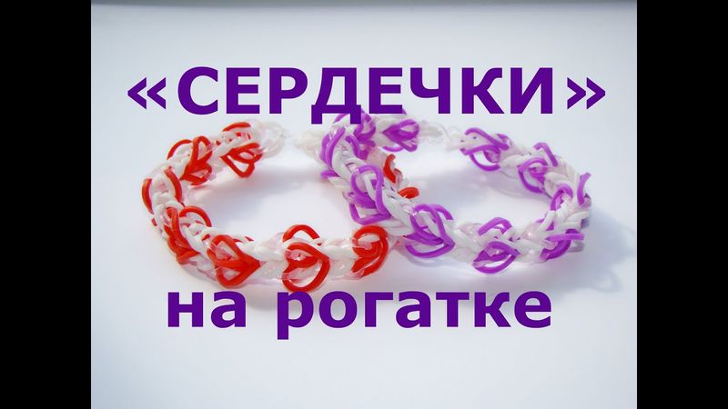 Браслет из резинок СЕРДЕЧКИ на рогатке или Как сплести браслет из резинок на рогатке с сердечками