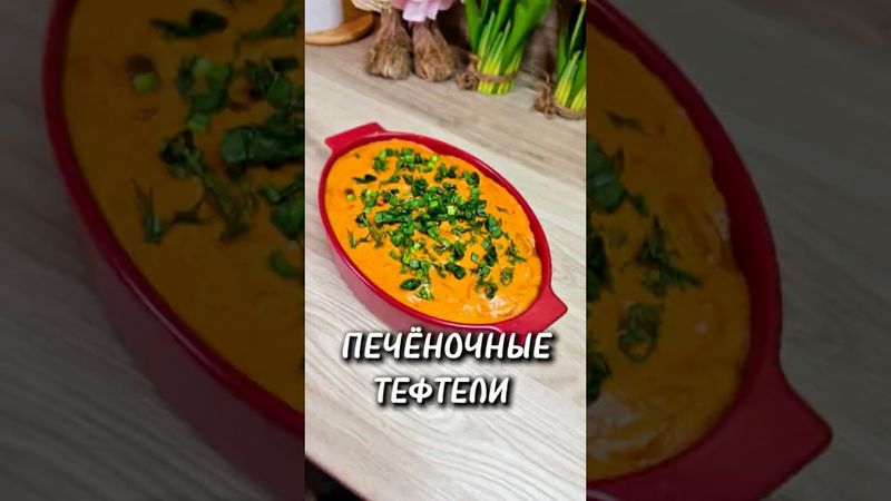 Печёночные тефтели #юля #рецепты #новыйрецепт