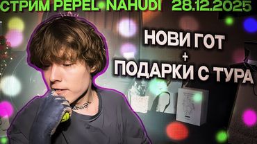 СТРИМ ПЕПЕЛ НАХУДИ НОВИ ГОТ+ПОДАРКИ С ТУРА СТРИМ PEPEL NAHUDI 28 12 2025