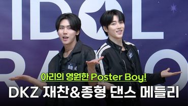 DKZ 재찬&종형 쿵짝 맞는 댄스 메들리 #DUH! #마음따라뛰는건멋지지않아 #LikeaMovie #끄덕 #Nod #Hello