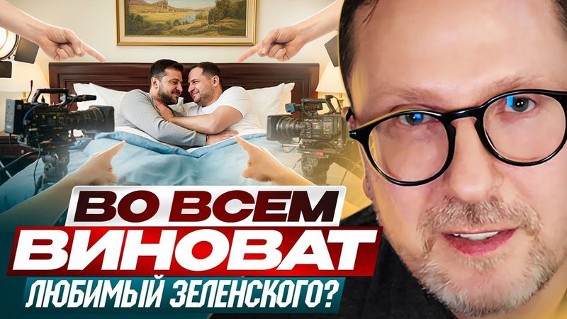 Во всем виноват любимый Зеленского?