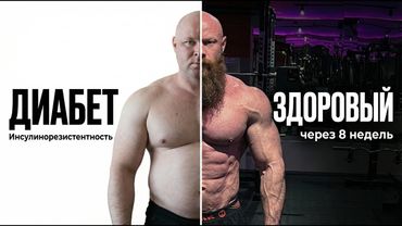 Как БЫСТРО Вылечить Инсулинорезистентность  и ПОХУДЕТЬ за 8 Недель.