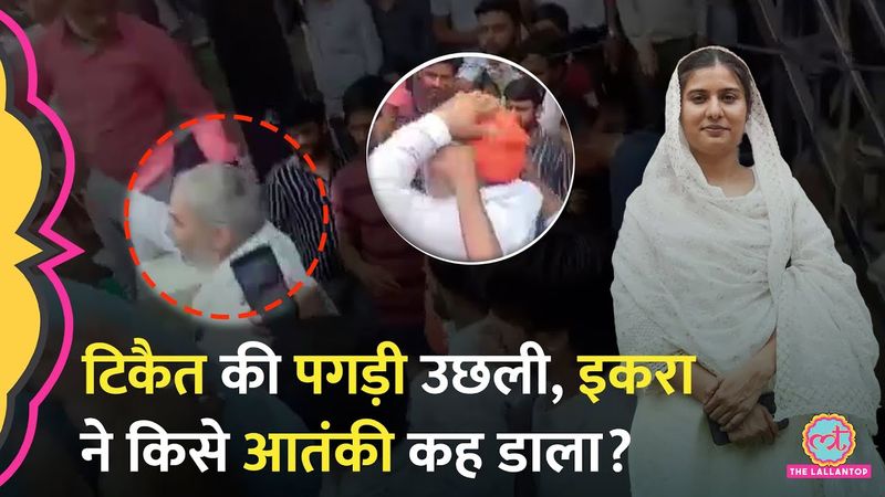 Pahalgam Attack विरोध प्रदर्शन में Rakesh Tikait की पगड़ उछली, अब महापंचायत में क्या हुआ? Iqra Hasan