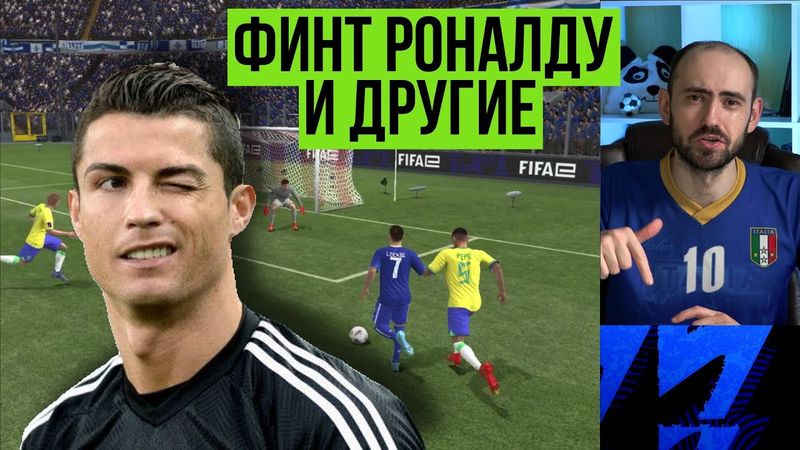 Самые красивые и эффективные финты в FIFA Mobile