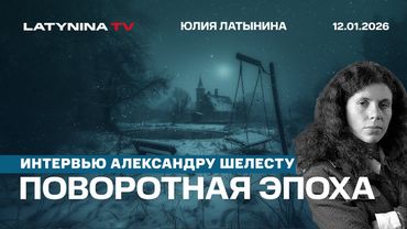 Поворотная эпоха. Мадуро. Орешник. интервью Александру Шелесту https://www.youtube.com/@shelestSHUM