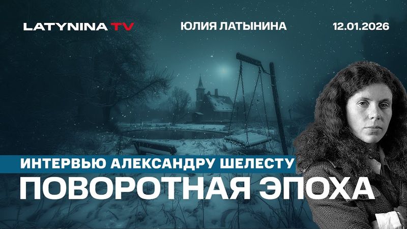 Поворотная эпоха. Мадуро. Орешник. интервью Александру Шелесту https://www.youtube.com/@shelestSHUM