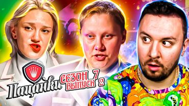 Пацанки ► Ламає УСЕ коли п'яна ► 2 випуск ► 7 сезон