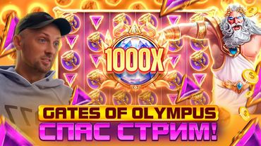 ЗУБАРЕВ.GATES OF OLYMPUS 1000 СПАС СТРИМ! Заносы Недели.#zubarefff #Zloy #Трепутин