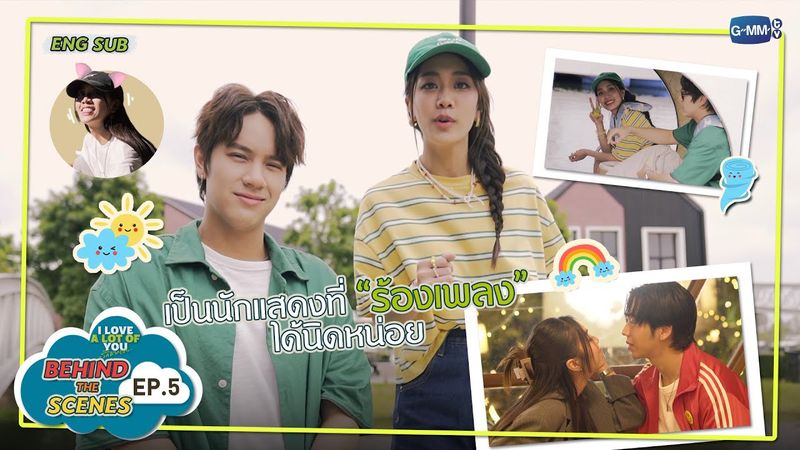 [Behind The Scenes] เป็นนักแสดงที่ร้องเพลงได้นิดหน่อย! | I Love ‘A Lot Of’ You รัก มาก เธอ EP.6
