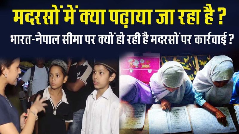 मदरसों में क्या पढ़ाया जा रहा है?   India-Nepal Border Madrasa ||