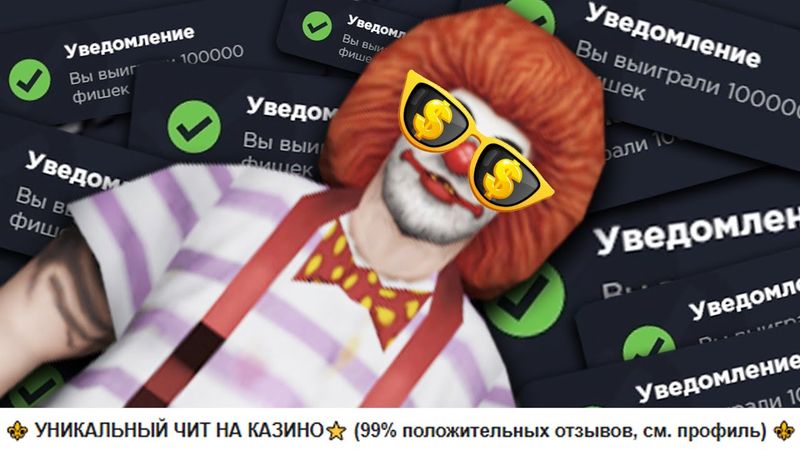 ПРОДАЮ ЧИТ на КАЗИНО, КОТОРЫЙ РЕАЛЬНО РАБОТАЕТ на ARIZONA RP