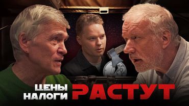 ЦЕНЫ, ИНФЛЯЦИЯ, НАЛОГИ, ПЕНСИИ. КАК УСТРОЕНА ЭКОНОМИКА? Семихатов, Сурдин, Мячин