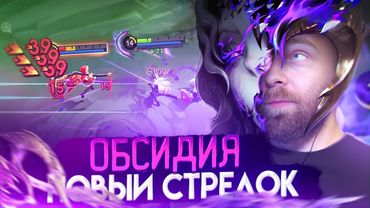 26 КИЛОВ ОБСИДИЯ, ВРОДЕ НЕ ИМБА - Mobile Legends