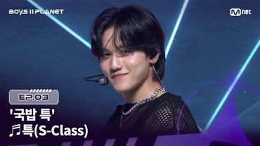 [BOYS ll PLANET/3회] '국밥 특'처럼 든든한 무대 ♬특(S-Class) - Stray Kids @1vs1 계급 배틀 | Mnet 250731 방송