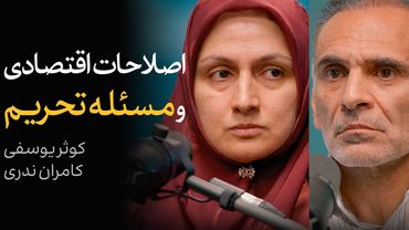 اصلاحات اقتصادی و مسئله تحریم | گفتگوی کوثر یوسفی و کامران ندری