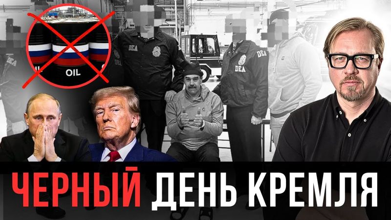 ⚡ ТРАМП УБИВАЕТ БЮДЖЕТ РФ! Конец Мадуро - удар по Кремлю.