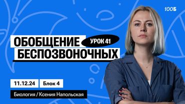Обобщение беспозвоночных | Биофак 2025 | Урок 41