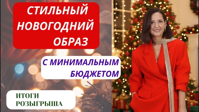 МОДНЫЙ НОВОГОДНИЙ ОБРАЗ 2026. СТИЛЬНЫЕ ПРИЕМЫ ДЛЯ ПРАЗДНИЧНОГО ОБРАЗА.ЧТО НАДЕТЬ НА ПРАЗДНИК?